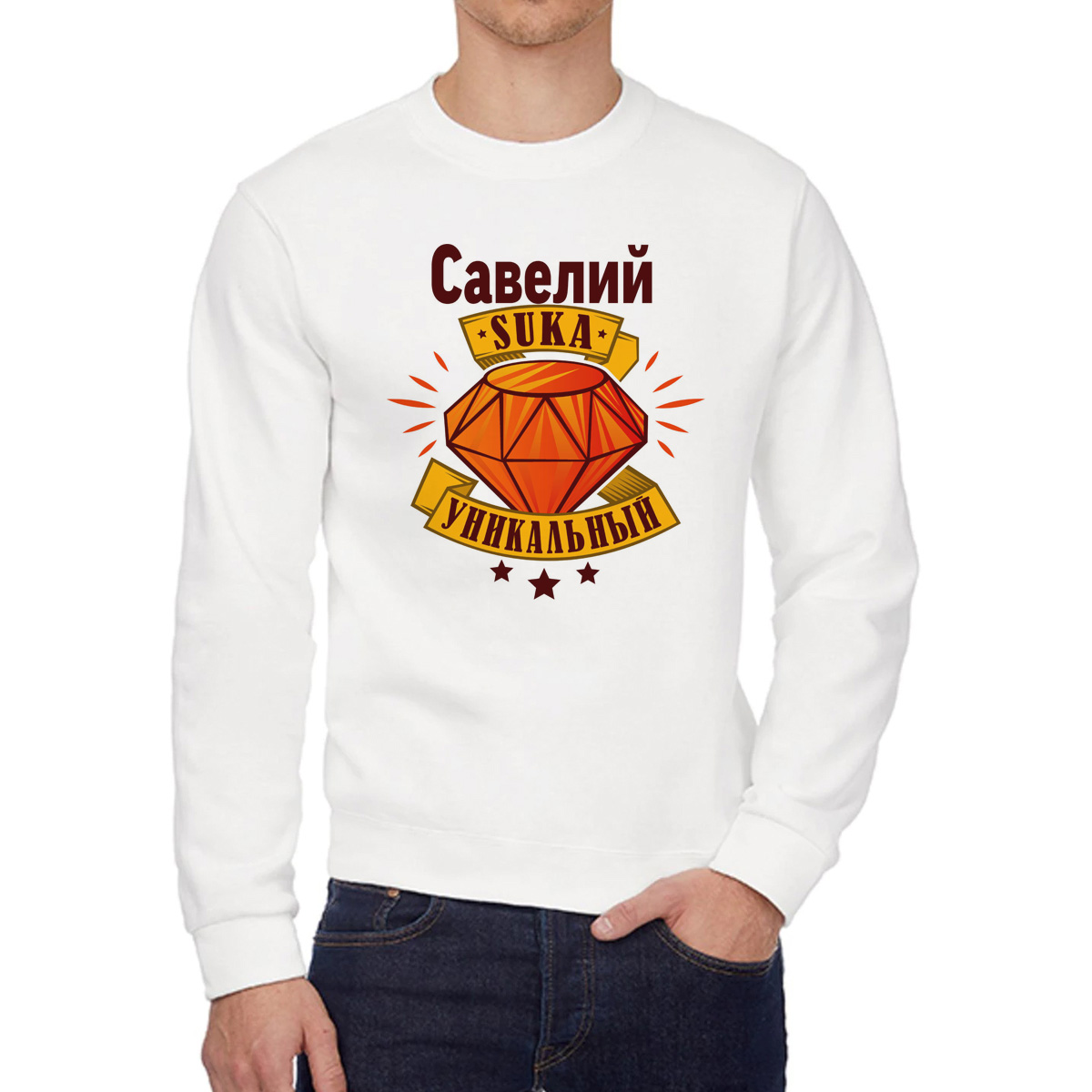 Свитшот мужской CoolPodarok Кружка именная Савелий С#ка уникальный белый 54 RU, 4W042175
Свитшот мужской CoolPodarok Кружка именная Савелий С#ка уникальный белый 54 RU, 4W042175