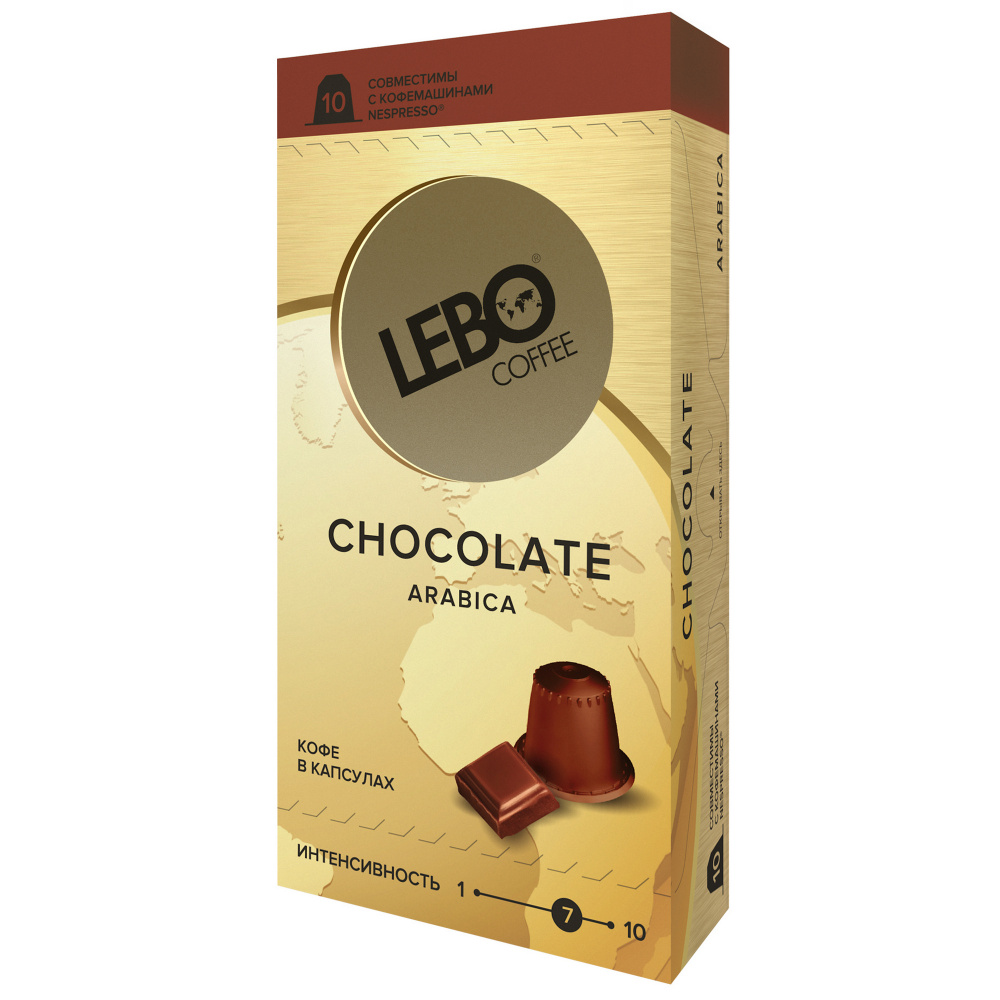 Кофе Lebo "Chocolate", с ароматом шоколада, в капсулах для кофемашины Nespresso, 10 капсул
Кофе Lebo "Chocolate", с ароматом шоколада, в капсулах для кофемашины Nespresso, 10 капсул