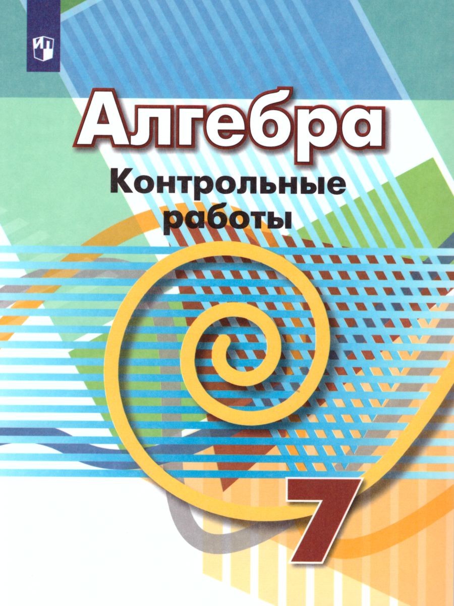 Контрольные работы Просвещение Кузнецова Л.В. Алгебра. 7 класс., Кузнецова Л.В. Алгебра. 7 класс.
Контрольные работы Просвещение Кузнецова Л.В. Алгебра. 7 класс., Кузнецова Л.В. Алгебра. 7 класс.