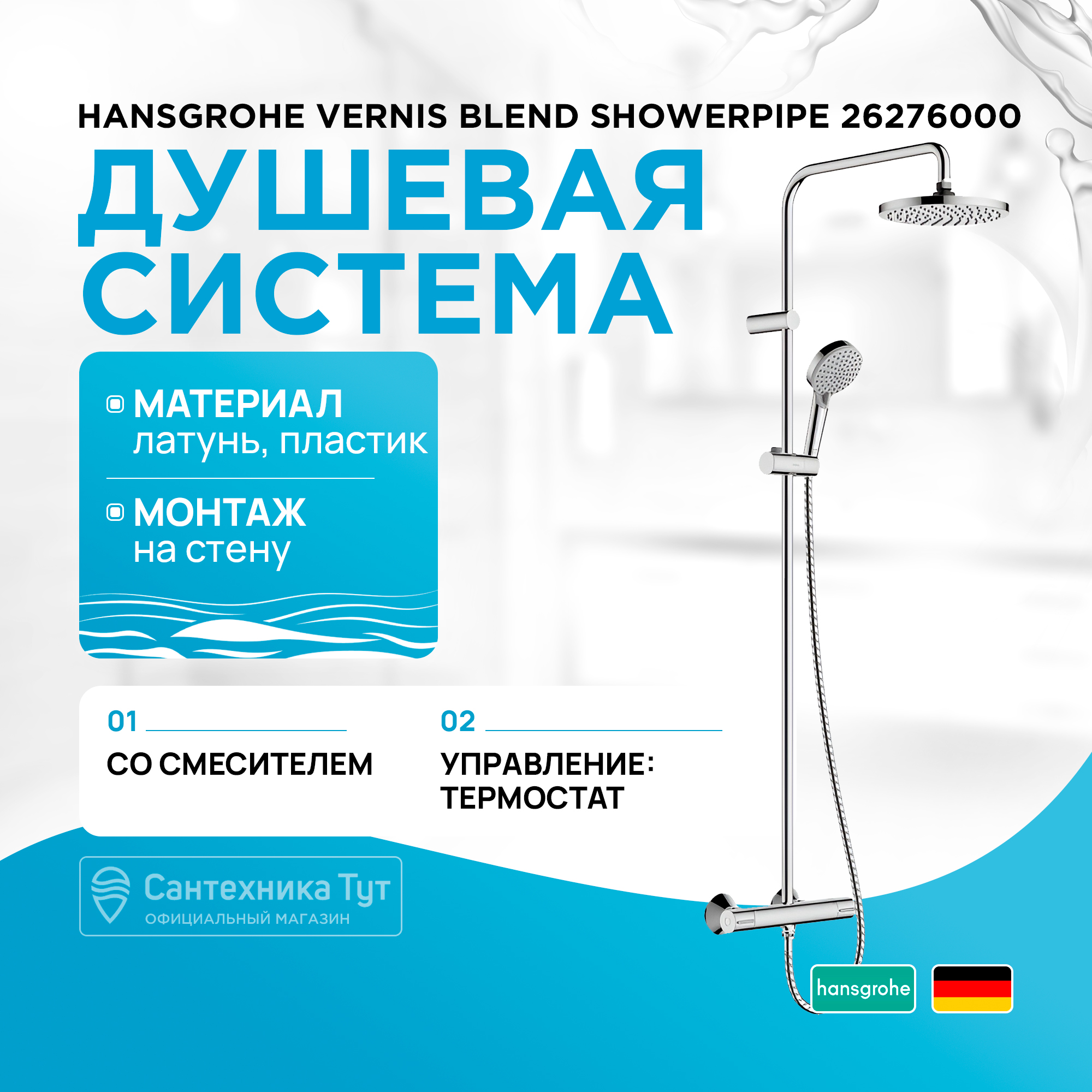 Душевая система c термостатом Hansgrohe Vernis Blend 26276000, Серебристый, Душевая система c термостатом Hansgrohe Vernis Blend 26276000
Душевая система c термостатом Hansgrohe Vernis Blend 26276000, Серебристый, Душевая система c термостатом Hansgrohe Vernis Blend 26276000