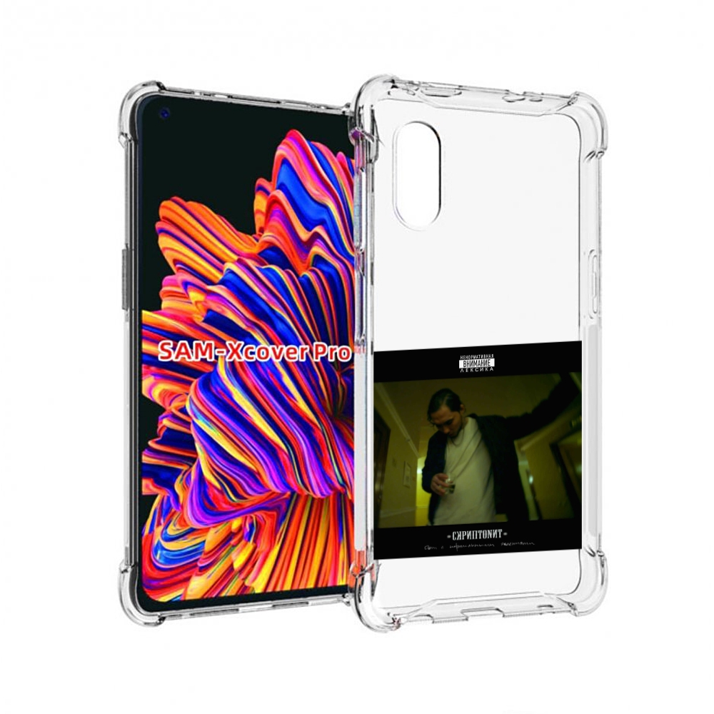 Чехол MyPads Дом с нормальными явлениями Скриптонит для Samsung Galaxy Xcover Pro 1, Прозрачный, Tocco
Чехол MyPads Дом с нормальными явлениями Скриптонит для Samsung Galaxy Xcover Pro 1, Прозрачный, Tocco