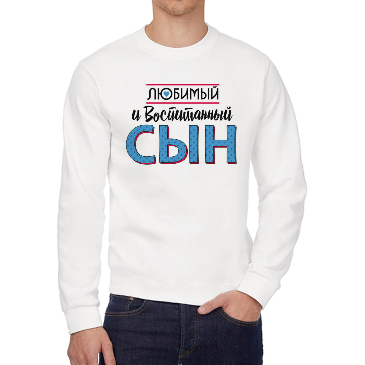 Свитшот мужской CoolPodarok Прикол Семья Любимый и воспитанный сын белый 54 RU, W0151835
Свитшот мужской CoolPodarok Прикол Семья Любимый и воспитанный сын белый 54 RU, W0151835