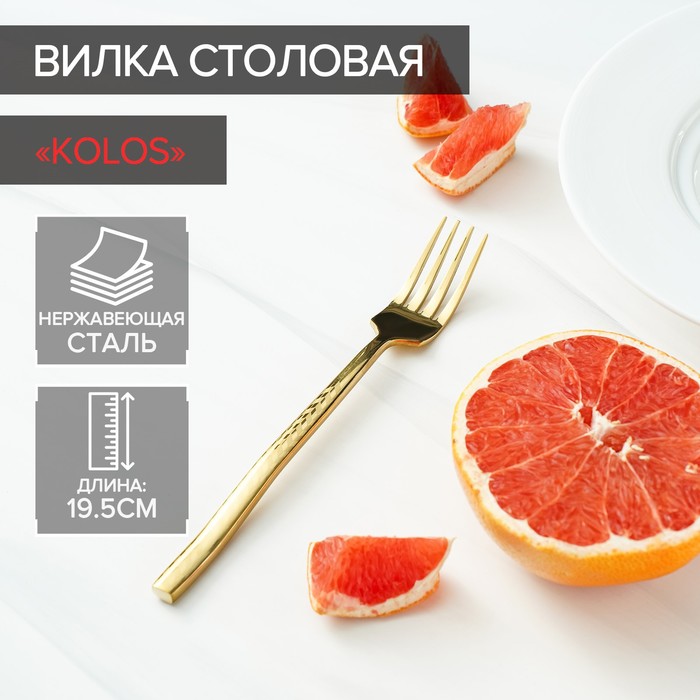 Вилка столовая из нержавеющей стали Magistro Kolos, h19,5 см, цвет золотой, Золотистый
Вилка столовая из нержавеющей стали Magistro Kolos, h19,5 см, цвет золотой, Золотистый