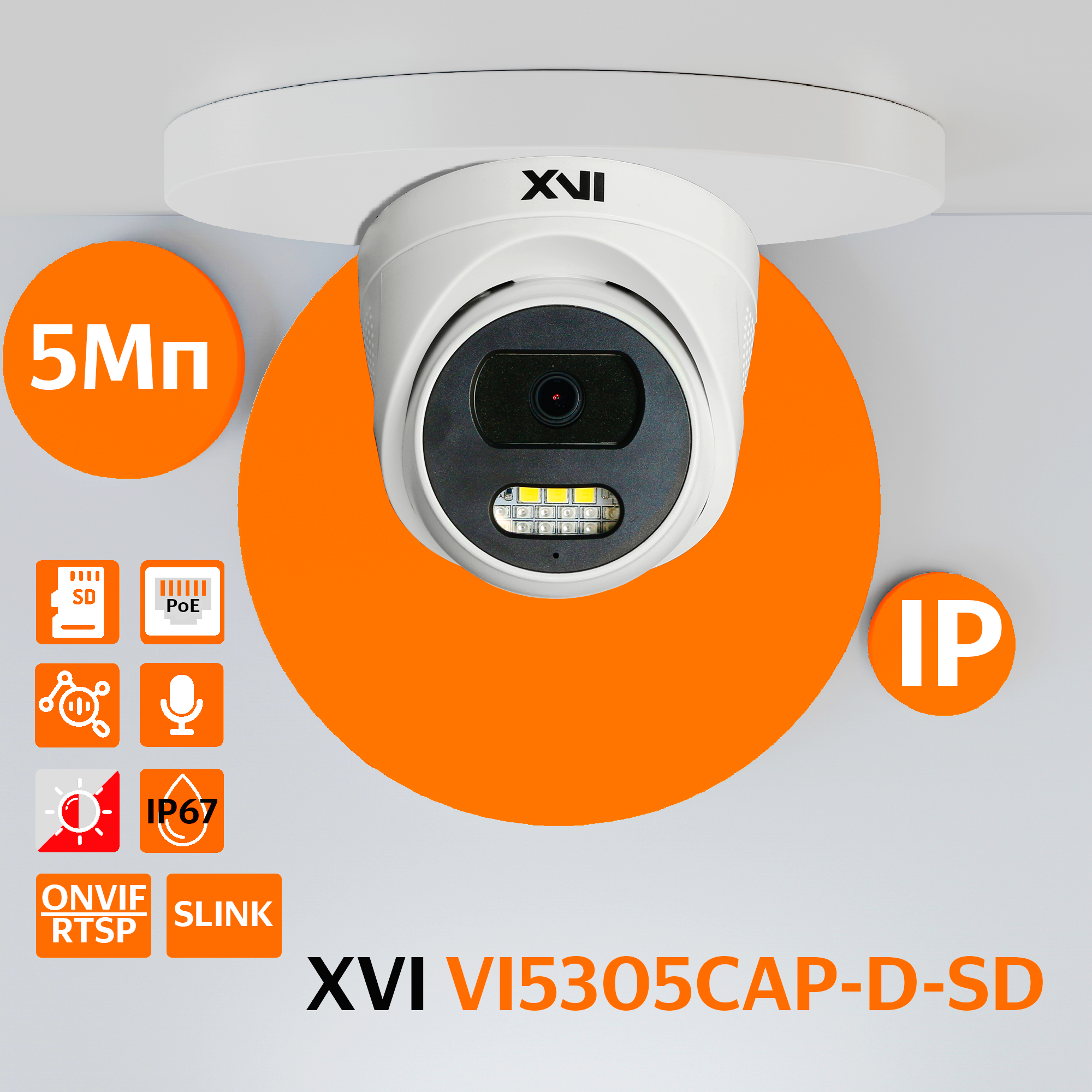 Уличная купольная IP камера XVI VI5305CAP-D-SD, 5Мп, фикс.объектив, PoE, Dual Led, слот mi, Белый, VI5305CAP-D-SD
Уличная купольная IP камера XVI VI5305CAP-D-SD, 5Мп, фикс.объектив, PoE, Dual Led, слот mi, Белый, VI5305CAP-D-SD