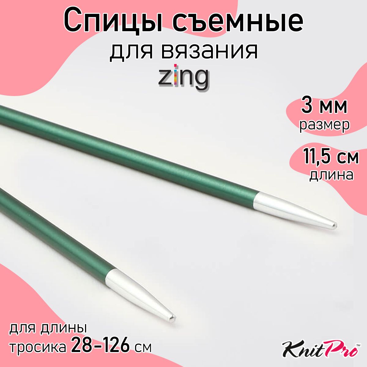 Спицы Knit Pro съемные Zing 3мм, алюминий, нефритовый, 2шт, Зеленый, Съемные KnitPro Zing
Спицы Knit Pro съемные Zing 3мм, алюминий, нефритовый, 2шт, Зеленый, Съемные KnitPro Zing
