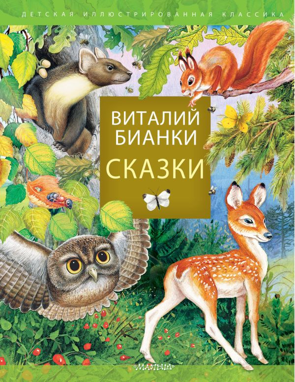 Книга сказки В. Бианки
Книга сказки В. Бианки
