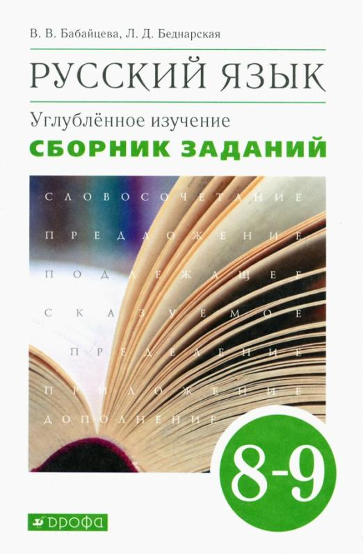 Книга Бабайцева В.В. Русский язык. 8-9 классы. Сборник заданий к учебнику В.В. Бабайце…
Книга Бабайцева В.В. Русский язык. 8-9 классы. Сборник заданий к учебнику В.В. Бабайце…