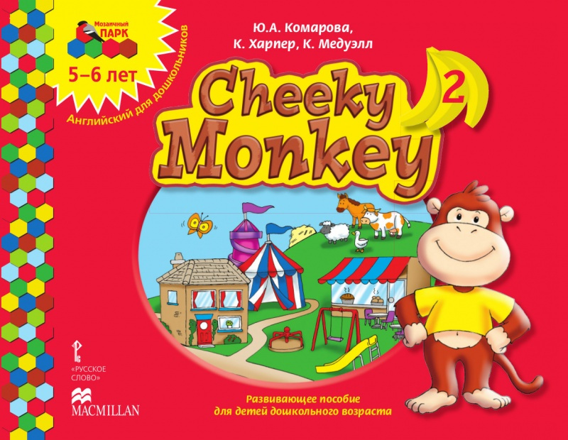 Книга Cheeky Monkey 2:Развивающее пособие для детей дошкольного возраста.Старшая групп…
Книга Cheeky Monkey 2:Развивающее пособие для детей дошкольного возраста.Старшая групп…