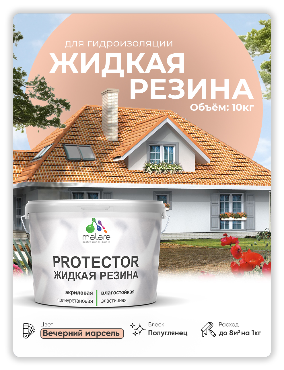 Жидкая резина Malare, универсальная резиновая краска, вечерний марсель, 10 кг., Бежевый, Malare-4(1)
Жидкая резина Malare, универсальная резиновая краска, вечерний марсель, 10 кг., Бежевый, Malare-4(1)
