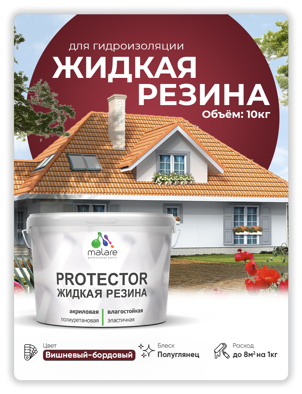 Жидкая резина Malare, универсальная резиновая краска, вишневый бордовый, 10 кг, Malare-4(1)
Жидкая резина Malare, универсальная резиновая краска, вишневый бордовый, 10 кг, Malare-4(1)