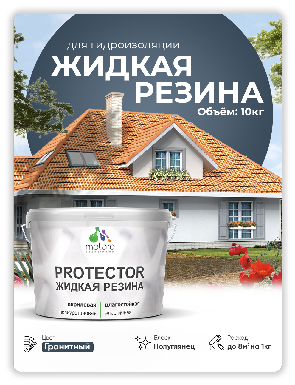 Жидкая резина Malare, универсальная резиновая краска, гранитный, 10 кг., Серый, Malare-4(1)
Жидкая резина Malare, универсальная резиновая краска, гранитный, 10 кг., Серый, Malare-4(1)