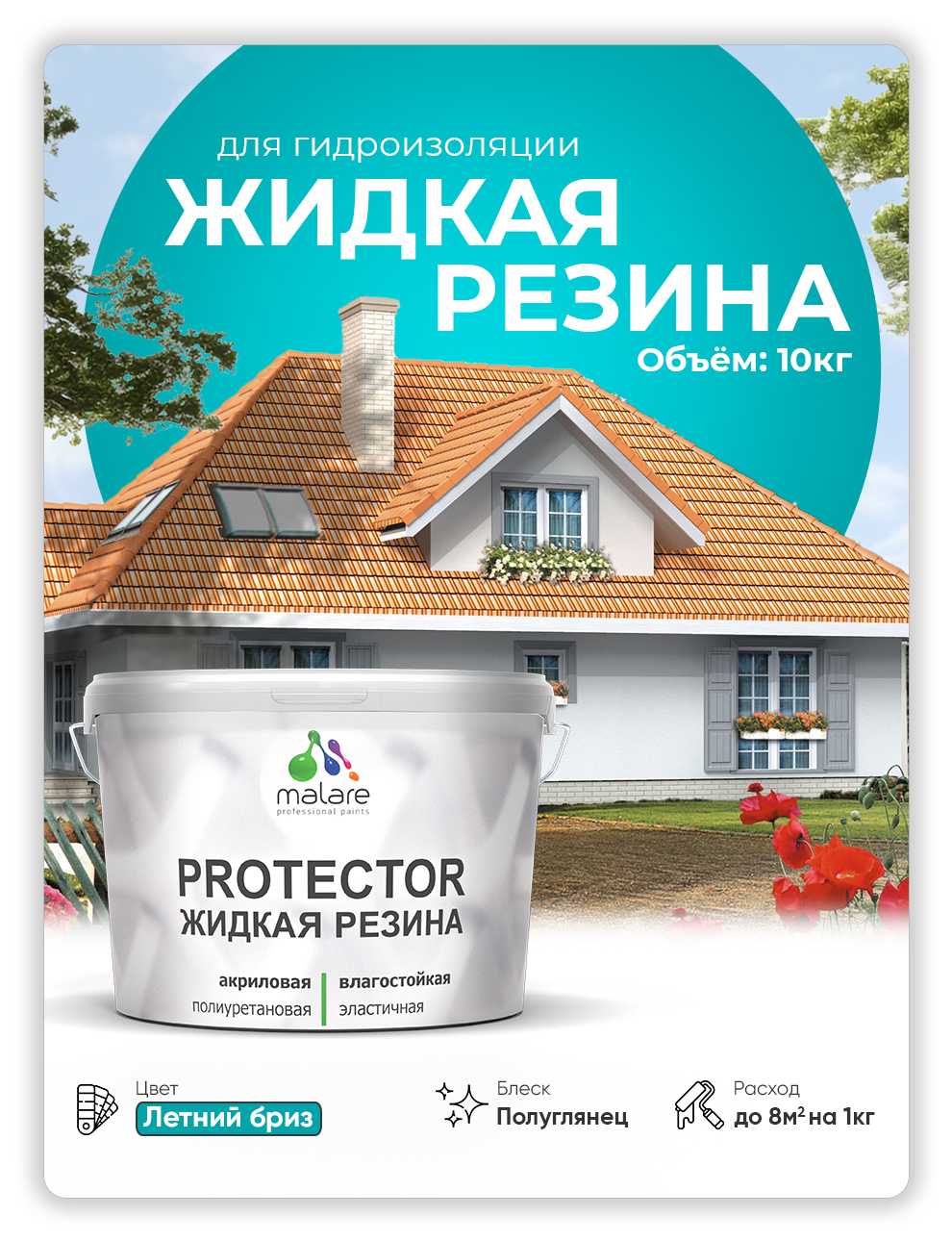 Жидкая резина Malare, универсальная резиновая краска, летний бриз, 10 кг, Голубой, Malare-4(1)
Жидкая резина Malare, универсальная резиновая краска, летний бриз, 10 кг, Голубой, Malare-4(1)