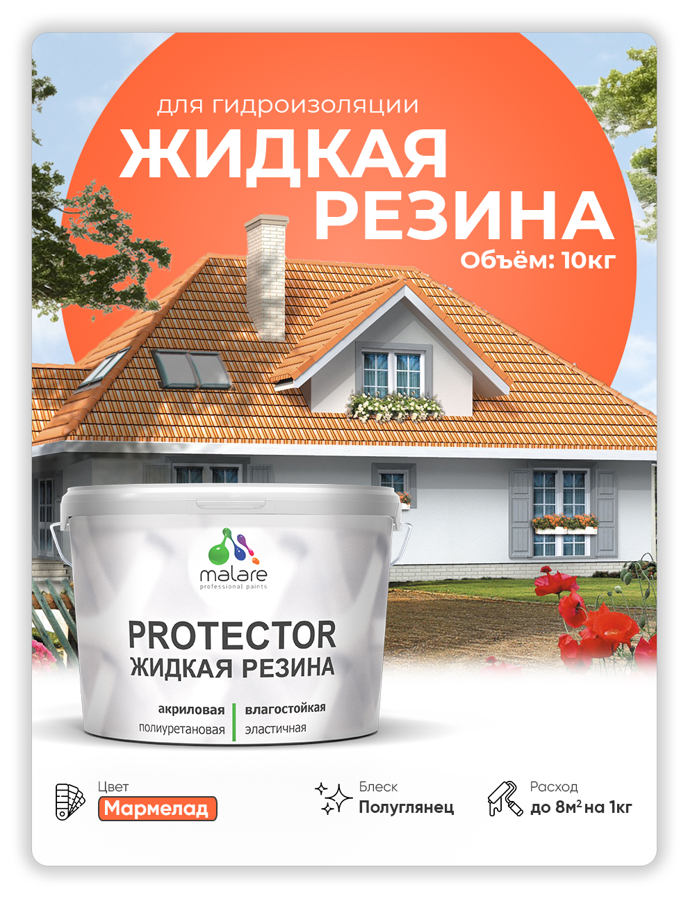 Жидкая резина Malare, универсальная резиновая краска, мармелад, 10 кг., Оранжевый, Malare-4(1)
Жидкая резина Malare, универсальная резиновая краска, мармелад, 10 кг., Оранжевый, Malare-4(1)