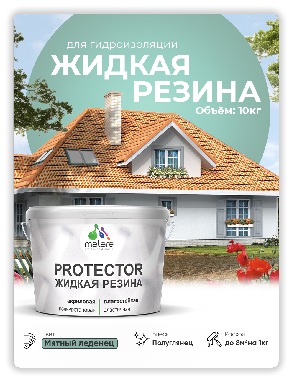 Жидкая резина Malare, универсальная резиновая краска, мятный леденец, 10 кг, Зеленый, Malare-4(1)
Жидкая резина Malare, универсальная резиновая краска, мятный леденец, 10 кг, Зеленый, Malare-4(1)