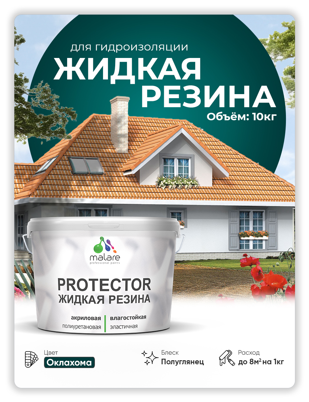 Жидкая резина Malare, универсальная резиновая краска, оклахома, 10 кг., Зеленый, Malare-4(1)
Жидкая резина Malare, универсальная резиновая краска, оклахома, 10 кг., Зеленый, Malare-4(1)