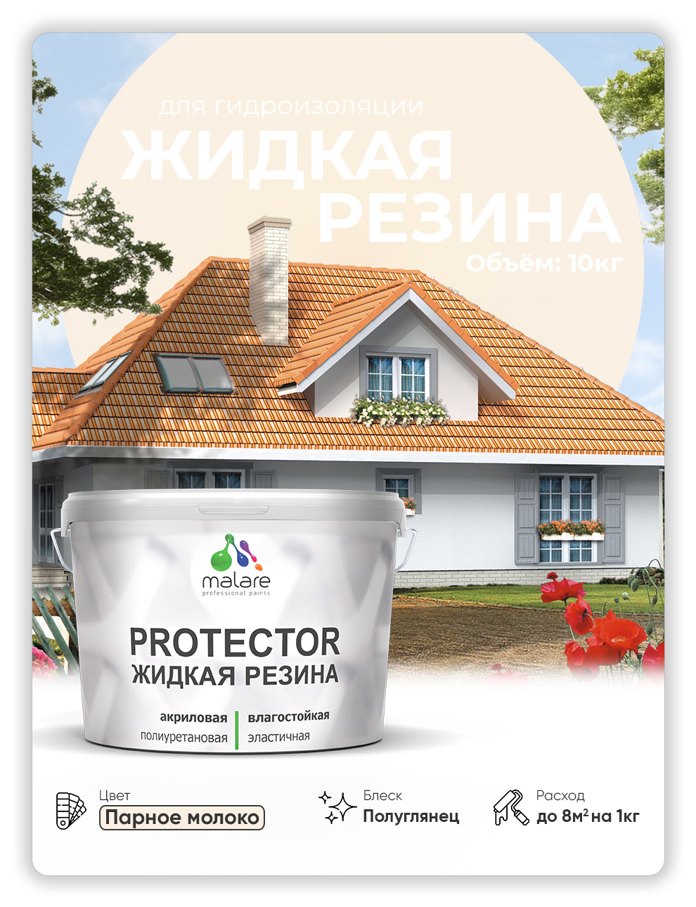 Жидкая резина Malare, универсальная резиновая краска, парное молоко, 10 кг, Бежевый, Malare-4(1)
Жидкая резина Malare, универсальная резиновая краска, парное молоко, 10 кг, Бежевый, Malare-4(1)