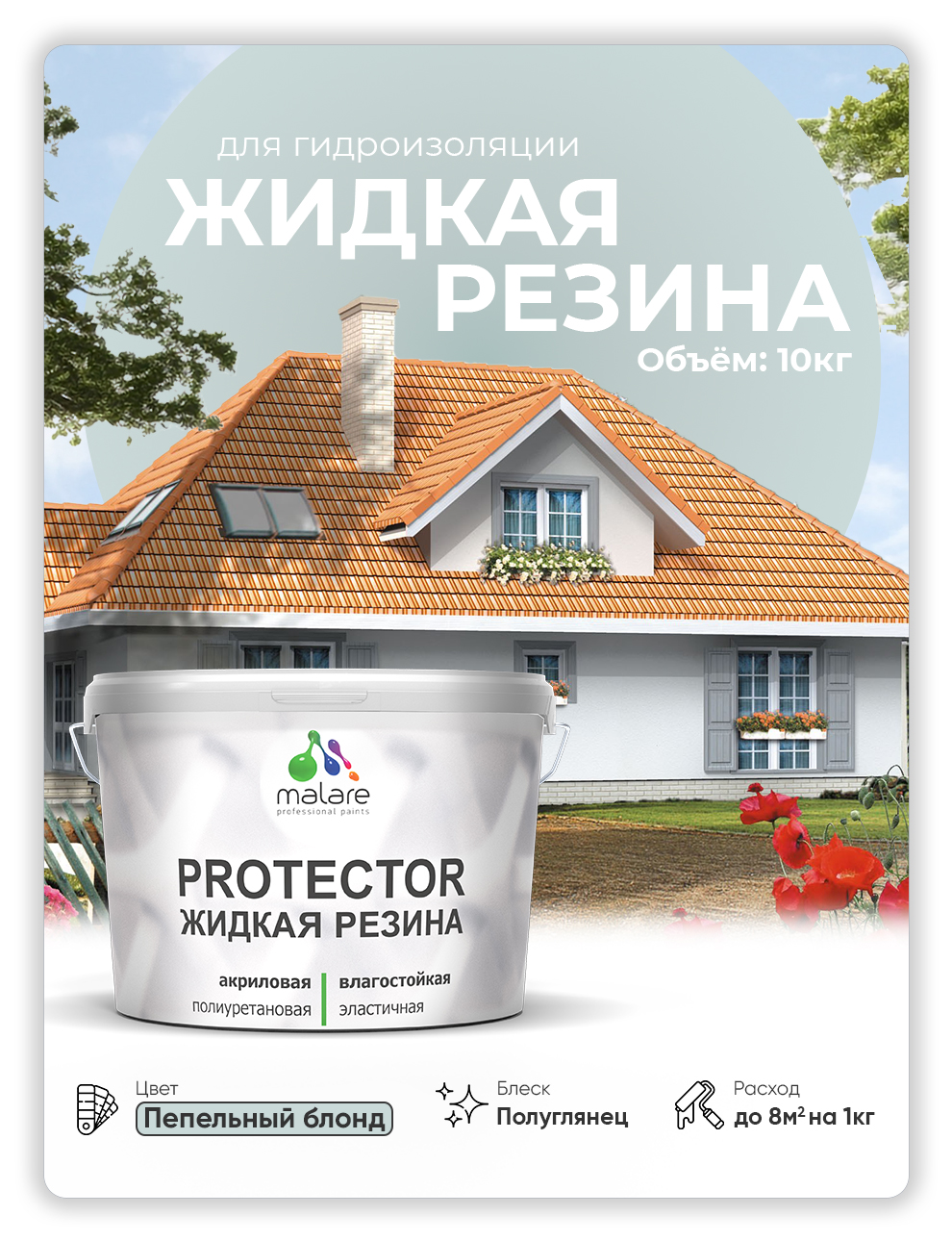 Жидкая резина Malare, универсальная резиновая краска, пепельный блонд, 10 кг., Серый, Malare-4(1)
Жидкая резина Malare, универсальная резиновая краска, пепельный блонд, 10 кг., Серый, Malare-4(1)