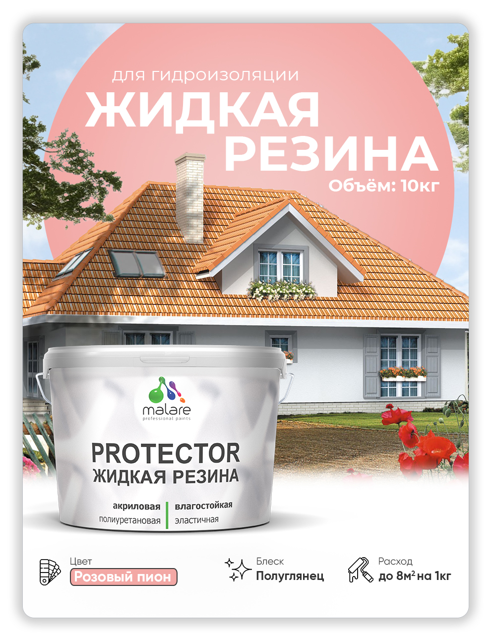 Жидкая резина Malare, универсальная резиновая краска, розовый пион, 10 кг, Malare-4(1)
Жидкая резина Malare, универсальная резиновая краска, розовый пион, 10 кг, Malare-4(1)