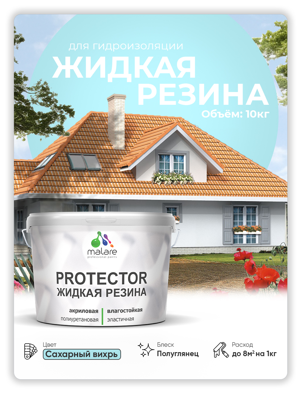 Жидкая резина Malare, универсальная резиновая краска, сахарный вихрь, 10 кг., Голубой, Malare-4(1)
Жидкая резина Malare, универсальная резиновая краска, сахарный вихрь, 10 кг., Голубой, Malare-4(1)