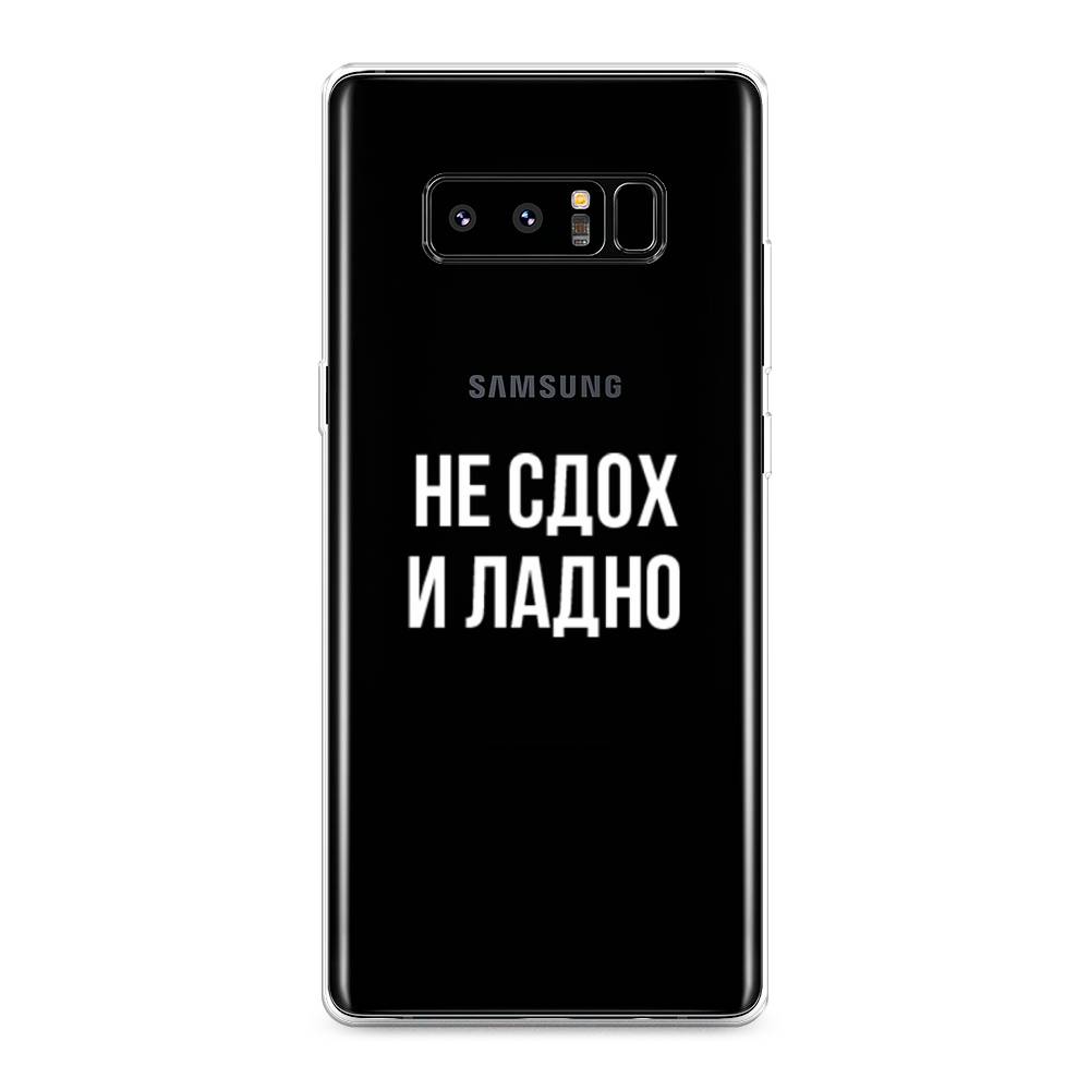 Чехол Awog на Samsung Galaxy Note 8 "Не сдох и ладно", Бежевый;белый;прозрачный, 25250-6
Чехол Awog на Samsung Galaxy Note 8 "Не сдох и ладно", Бежевый;белый;прозрачный, 25250-6