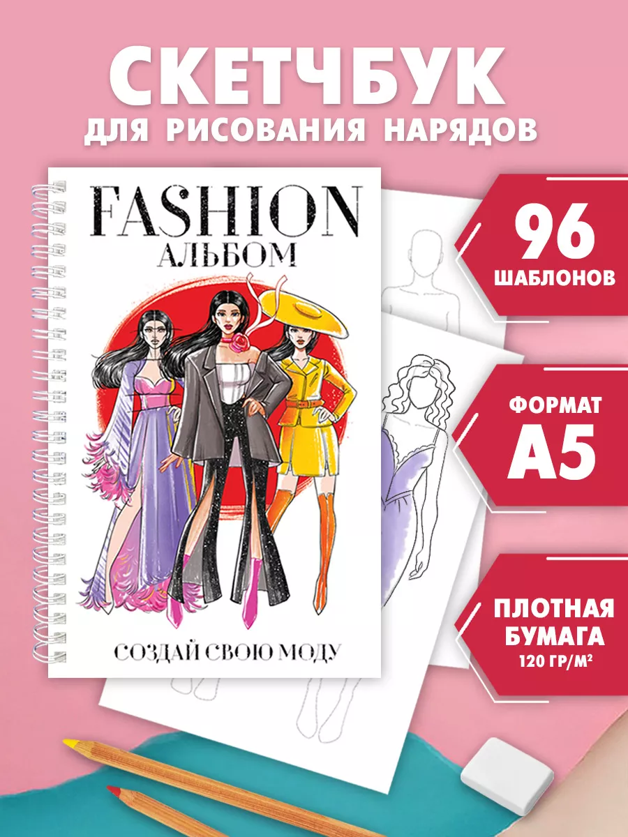 Скетчбук а5 FASHION альбом, 48 листов с шаблонами фигур, на гребне, Fashion скетчбук на гребне
Скетчбук а5 FASHION альбом, 48 листов с шаблонами фигур, на гребне, Fashion скетчбук на гребне