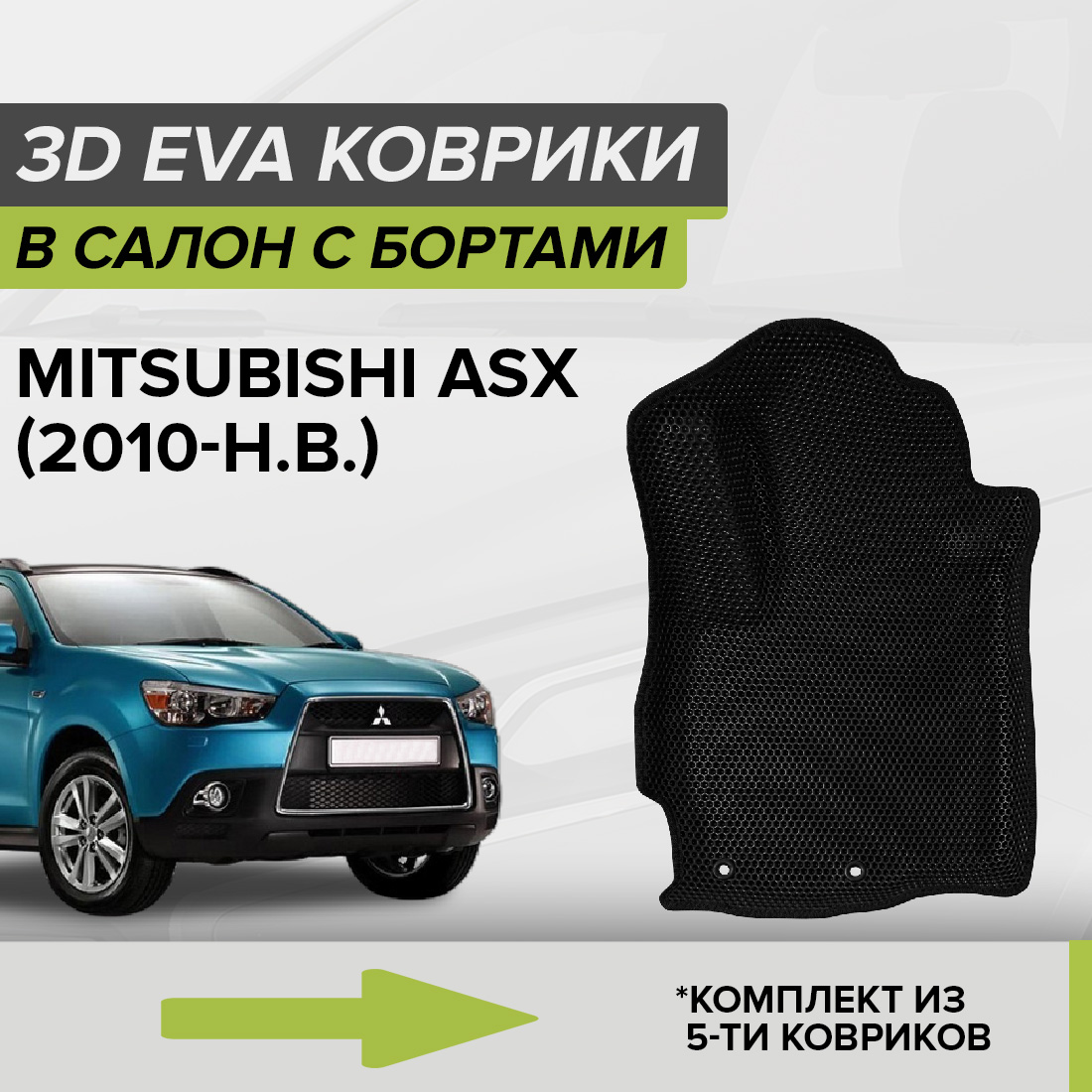 Комплект ковриков в салон с 3D бортами ЭВА CellMat Митсубиси ASX, черный, 3DS_MITSUBISHIASX
Комплект ковриков в салон с 3D бортами ЭВА CellMat Митсубиси ASX, черный, 3DS_MITSUBISHIASX