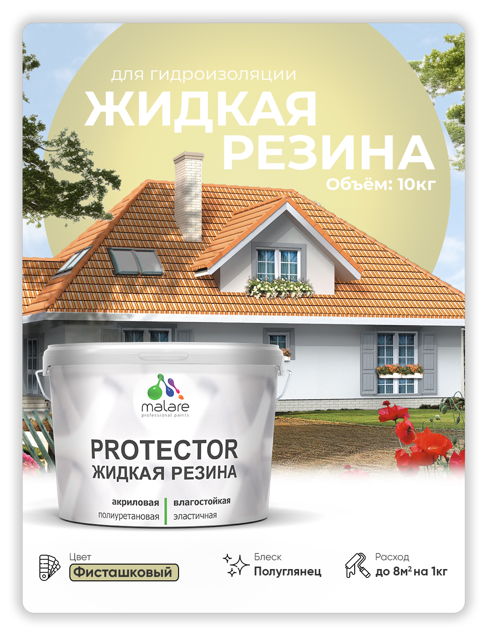 Жидкая резина Malare, универсальная резиновая краска, фисташковый, 10 кг., Зеленый, Malare-4(1)
Жидкая резина Malare, универсальная резиновая краска, фисташковый, 10 кг., Зеленый, Malare-4(1)