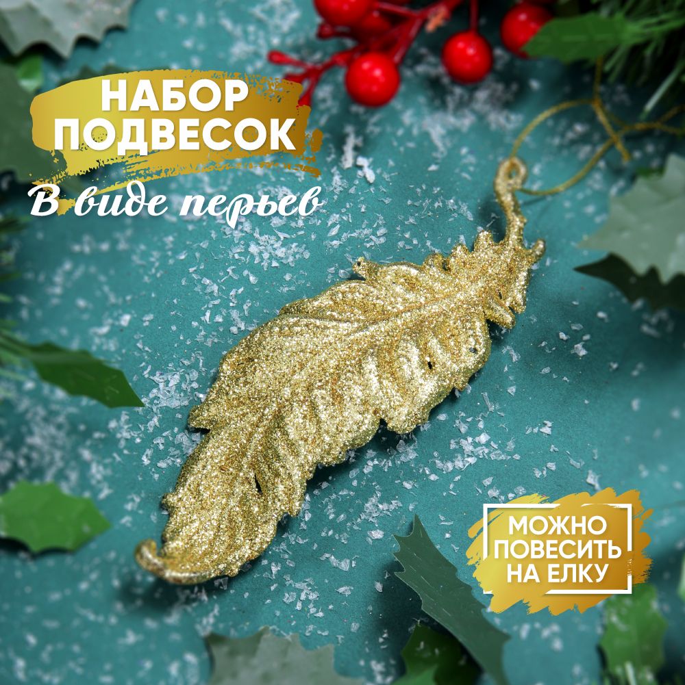 СНОУ БУМ Набор подвесок 3 шт. в виде перьев, пластик, 13x4,5см, Красный;золотистый;серебристый, 374412
СНОУ БУМ Набор подвесок 3 шт. в виде перьев, пластик, 13x4,5см, Красный;золотистый;серебристый, 374412