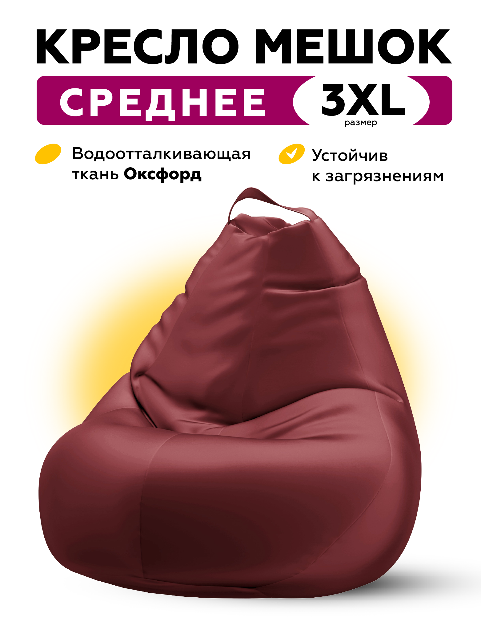 Кресло мешок из водоотталкивающей рогожки MOXXOW Oxford 3XL бордовый, Красный, KRSACSUPOXF
Кресло мешок из водоотталкивающей рогожки MOXXOW Oxford 3XL бордовый, Красный, KRSACSUPOXF