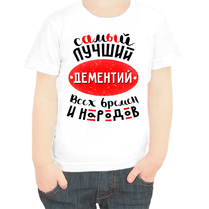 Футболка мальчику белая 26 р-р самый лучший дементий всех времен народов, Белый, fdm_samyy_luchshiy_dementiy_vseh_vremen_i_narodov
Футболка мальчику белая 26 р-р самый лучший дементий всех времен народов, Белый, fdm_samyy_luchshiy_dementiy_vseh_vremen_i_narodov