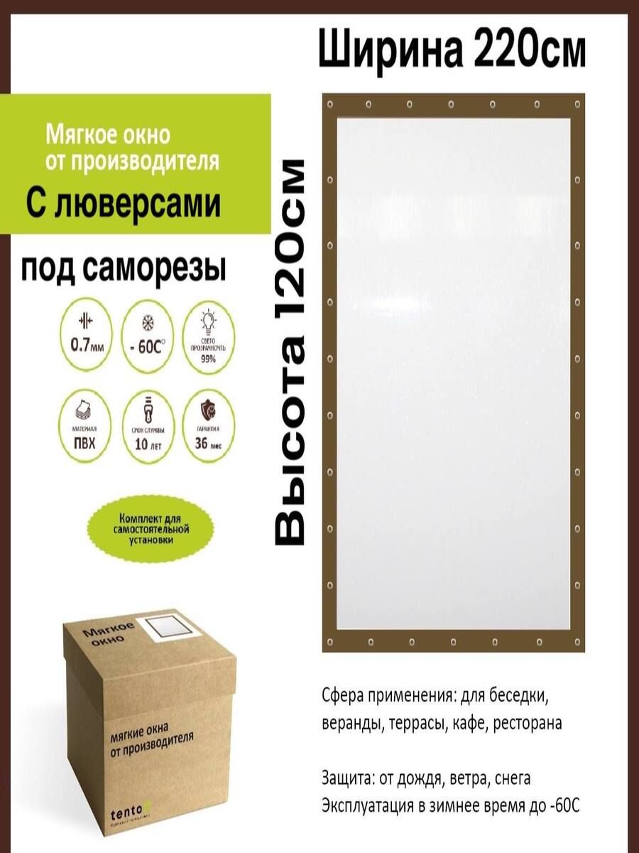 Мягкое окно ТентовЪ 220х120 см с люверсами под саморезы, 220x120_brown, коричневый, 220x120_brown_okno_s_luversami_pod_samoreziкоричневый
Мягкое окно ТентовЪ 220х120 см с люверсами под саморезы, 220x120_brown, коричневый, 220x120_brown_okno_s_luversami_pod_samoreziкоричневый