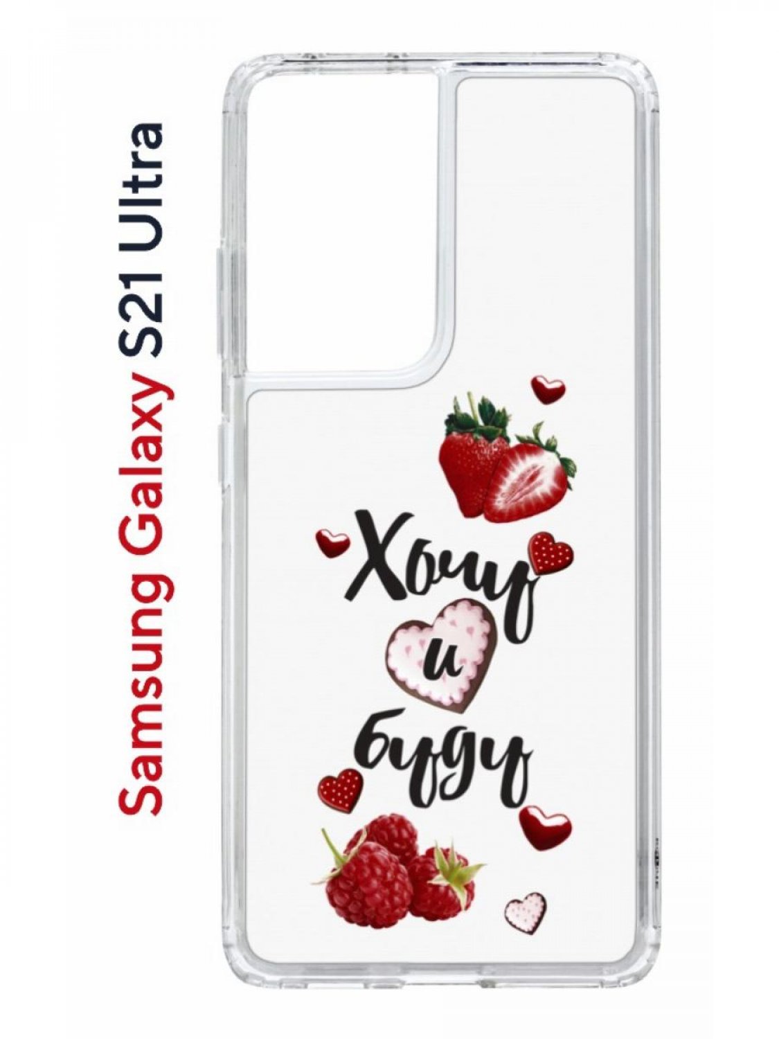 Чехол на Samsung S21 Ultra Kruche Print Ягодный микс,противоударный бампер с принтом, Прозрачный;красный;черный;зеленый, Самсунг Галакси с21 Ультра
Чехол на Samsung S21 Ultra Kruche Print Ягодный микс,противоударный бампер с принтом, Прозрачный;красный;черный;зеленый, Самсунг Галакси с21 Ультра