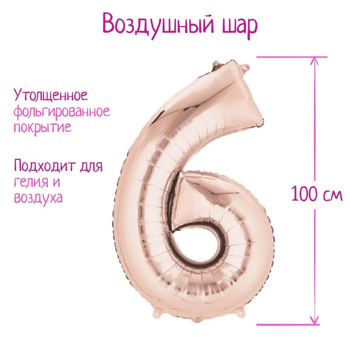 Шар фольгированный 40" Цифра 6, индивидуальная упаковка, цвет розовое золото, 1 шт., Розовый
Шар фольгированный 40" Цифра 6, индивидуальная упаковка, цвет розовое золото, 1 шт., Розовый