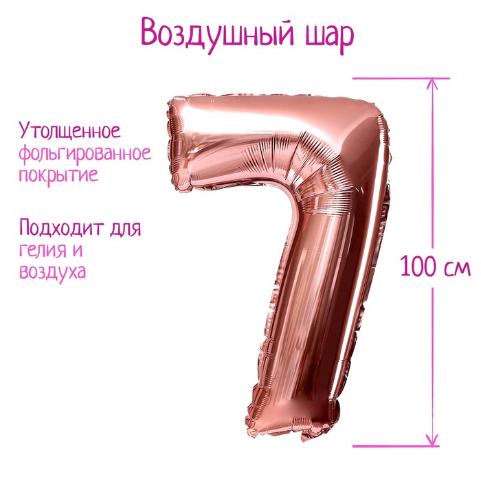 Шар фольгированный 40" Цифра 7, индивидуальная упаковка, цвет розовое золото, 1 шт., Розовый
Шар фольгированный 40" Цифра 7, индивидуальная упаковка, цвет розовое золото, 1 шт., Розовый