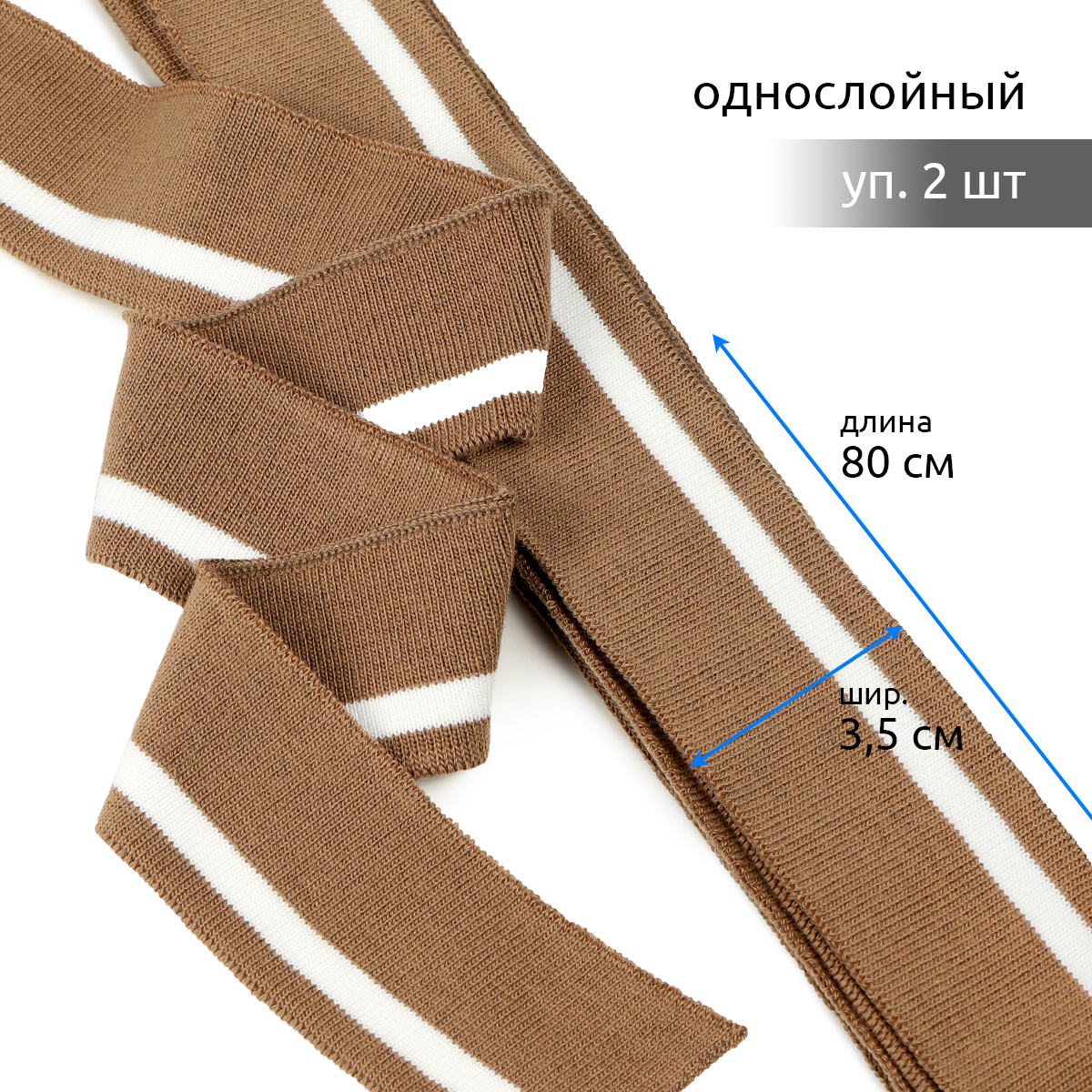 Подвяз TBY трикотажный 3,5 х 80 см 2 штуки светло-коричневый с белой полосой, Подвязы трикотажные коллекция 8
Подвяз TBY трикотажный 3,5 х 80 см 2 штуки светло-коричневый с белой полосой, Подвязы трикотажные коллекция 8