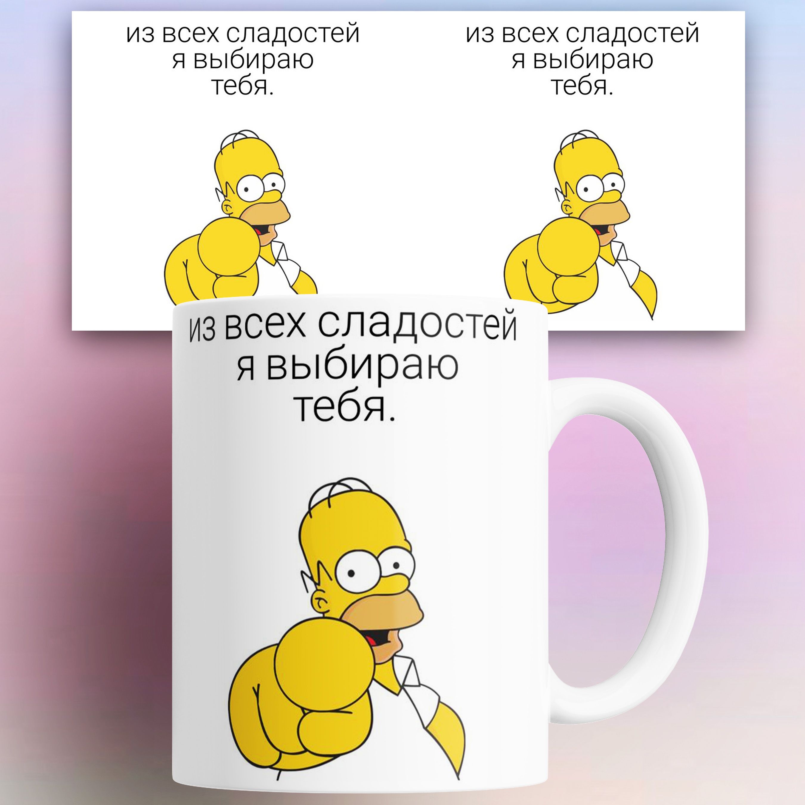 Кружка Из Всех Сладостей Я Выбираю Тебя Гомер Симпсон, 330мл, Кружка Из всех сладостей я выбираю тебя Гомер Симпсон 330 мл
Кружка Из Всех Сладостей Я Выбираю Тебя Гомер Симпсон, 330мл, Кружка Из всех сладостей я выбираю тебя Гомер Симпсон 330 мл