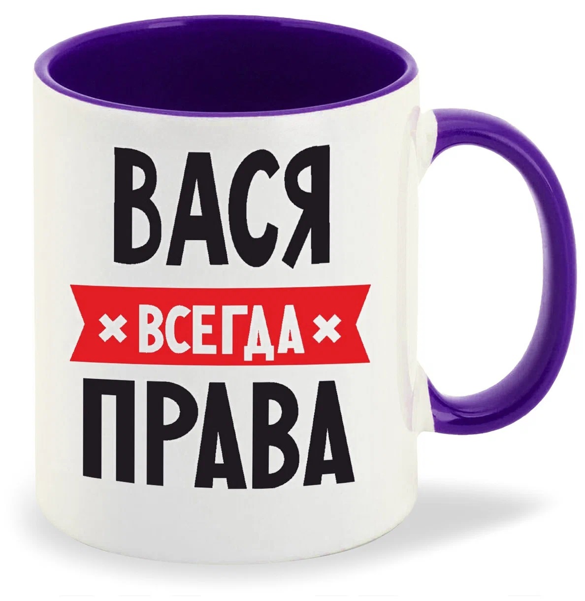 Кружка CoolPodarok ВАСЯ всегда права
Кружка CoolPodarok ВАСЯ всегда права