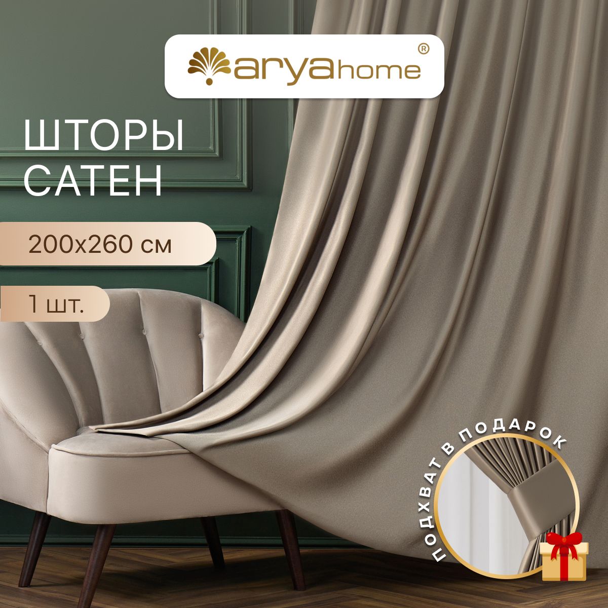 Штора сатен с подхватом Arya ASTRA 200x260 в спальню и гостиную готовая, ASTRA 200x260
Штора сатен с подхватом Arya ASTRA 200x260 в спальню и гостиную готовая, ASTRA 200x260