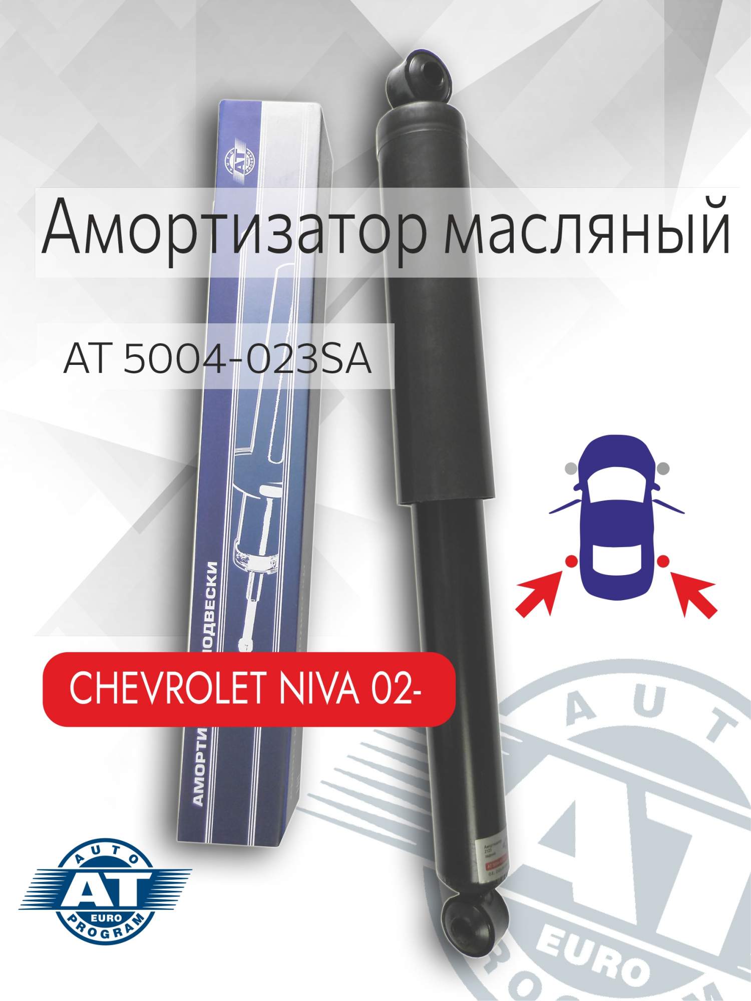 Амортизатор подвески AT, арт. AT 5004-023SA, задний(лев;пра), LADA 2123, масляный, AT 5004-023SA
Амортизатор подвески AT, арт. AT 5004-023SA, задний(лев;пра), LADA 2123, масляный, AT 5004-023SA