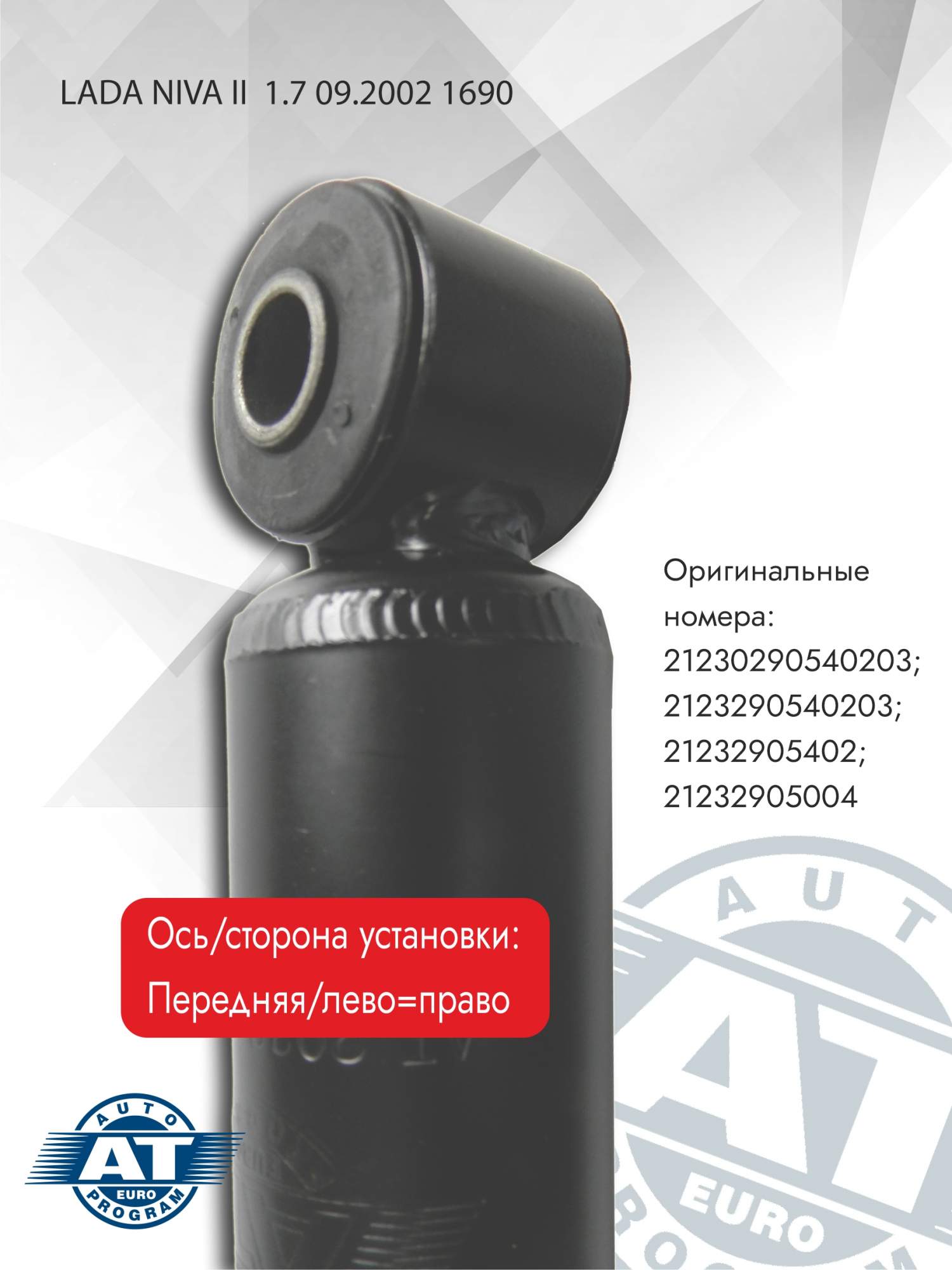 Амортизатор подвески AT, арт. AT 5005-023SA, передний(лев;пра), Chevrolet Niva, масляный, AT 5005-023SA
Амортизатор подвески AT, арт. AT 5005-023SA, передний(лев;пра), Chevrolet Niva, масляный, AT 5005-023SA