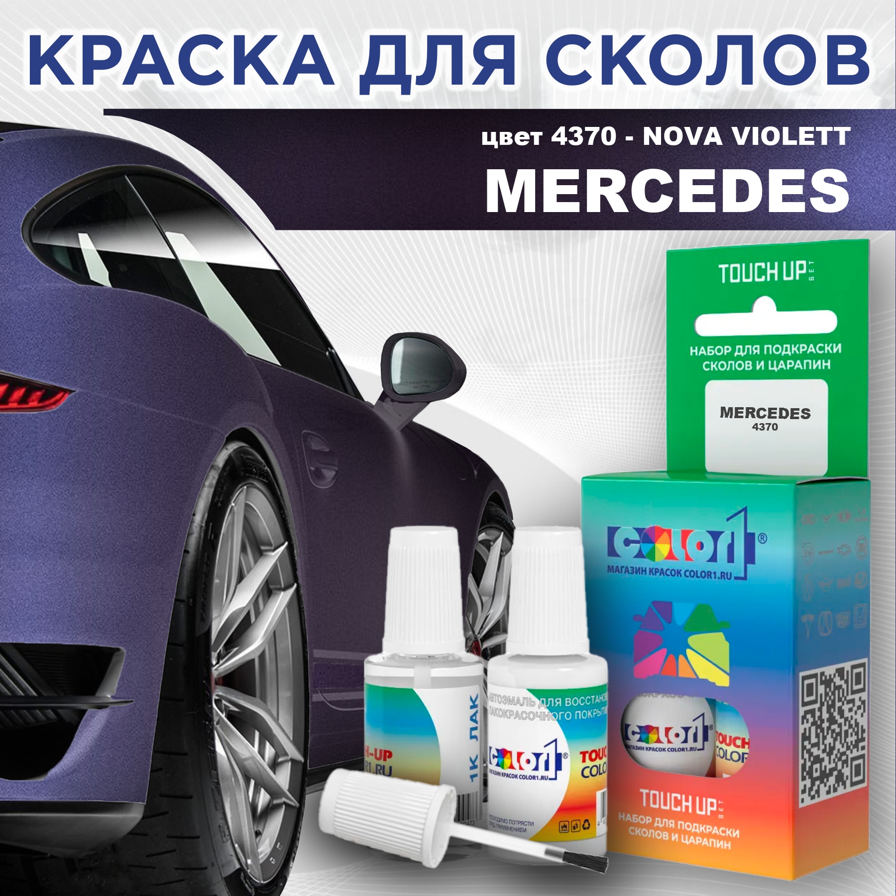 Краска для сколов во флаконе с кисточкой COLOR1 для MERCEDES, цвет 4370 - NOVA VIOLETT, Прозрачный
Краска для сколов во флаконе с кисточкой COLOR1 для MERCEDES, цвет 4370 - NOVA VIOLETT, Прозрачный