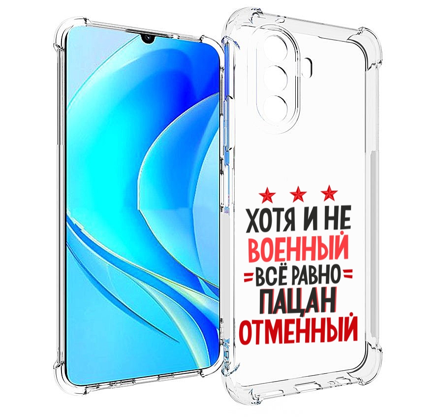 Чехол MyPads 23 февраля Пацан отменный для Huawei Nova Y70 / Nova Y70 Plus (MGA-LX9N), Прозрачный, Tocco
Чехол MyPads 23 февраля Пацан отменный для Huawei Nova Y70 / Nova Y70 Plus (MGA-LX9N), Прозрачный, Tocco