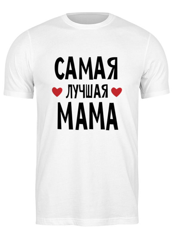 Футболка мужская Printio Самая лучшая мама в мире белая XL, Белый, Самая лучшая мама в мире
Футболка мужская Printio Самая лучшая мама в мире белая XL, Белый, Самая лучшая мама в мире