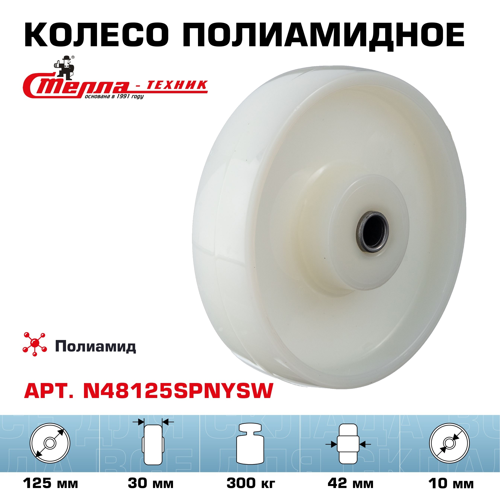 Колесо промышленное под ось (без опоры) Стелла-техник N48125SPNYSW (125мм,300кг) полиамид
Колесо промышленное под ось (без опоры) Стелла-техник N48125SPNYSW (125мм,300кг) полиамид