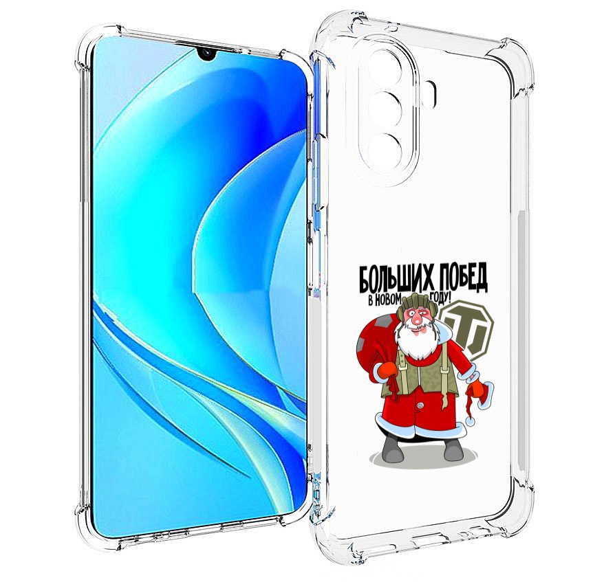 Чехол MyPads Дед мороз и World of Tanks для Huawei Nova Y70 / Nova Y70 Plus (MGA-LX9N), Прозрачный, Tocco
Чехол MyPads Дед мороз и World of Tanks для Huawei Nova Y70 / Nova Y70 Plus (MGA-LX9N), Прозрачный, Tocco