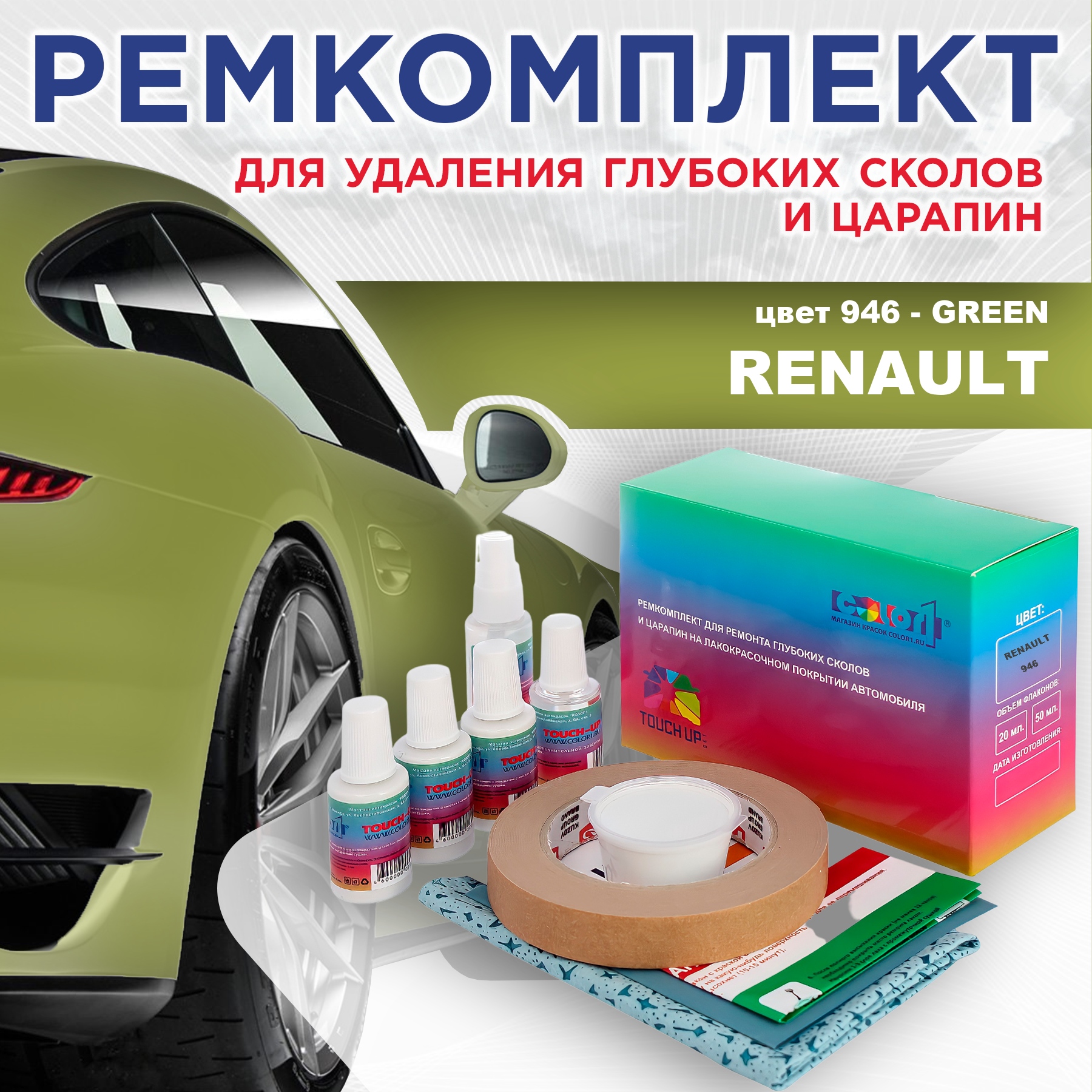 Ремкомплект для ремонта сколов и царапин COLOR1 для RENAULT, цвет 946 - GREEN, Бесцветный
Ремкомплект для ремонта сколов и царапин COLOR1 для RENAULT, цвет 946 - GREEN, Бесцветный