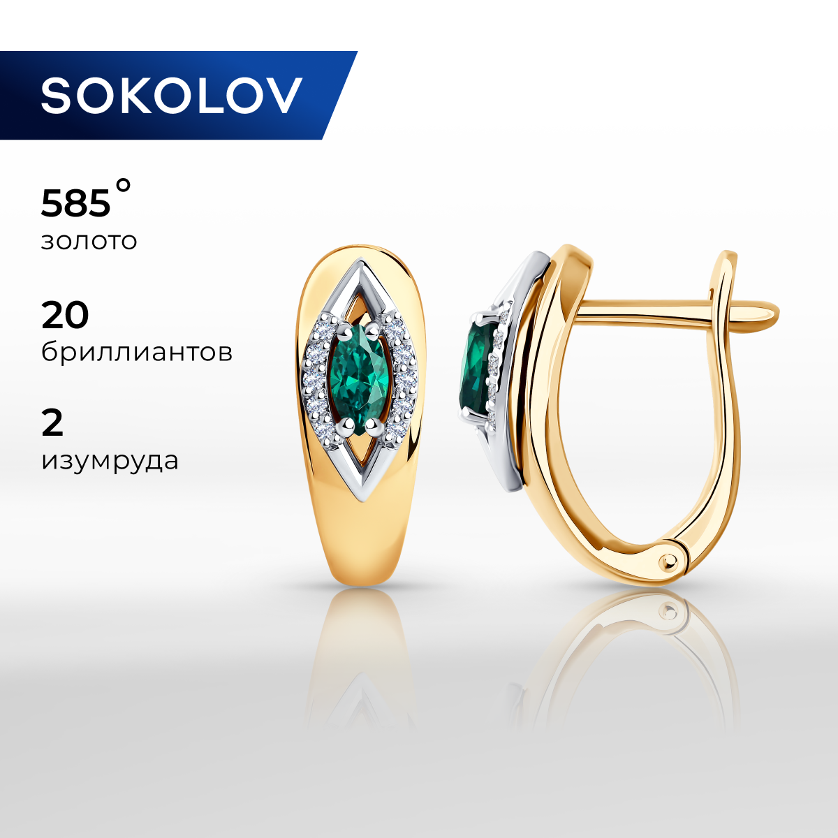 Серьги из комбинированного золоа SOKOLOV Diamonds 3020402, бриллиант/изумруд, 3020402
Серьги из комбинированного золоа SOKOLOV Diamonds 3020402, бриллиант/изумруд, 3020402