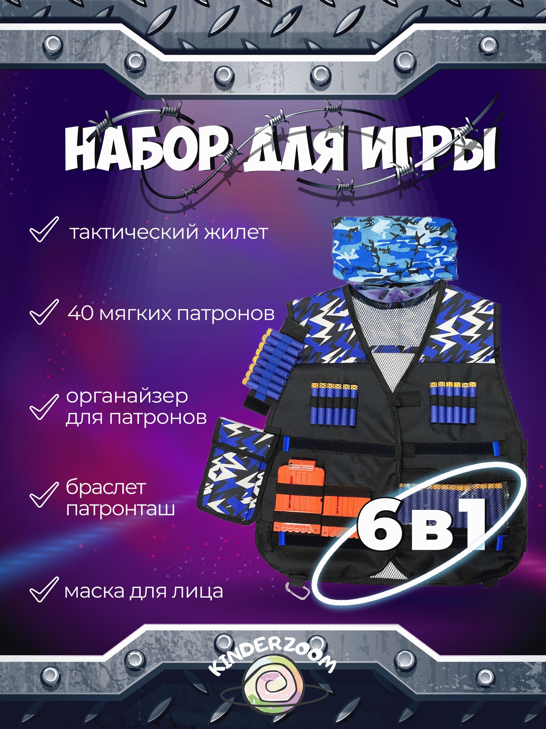Игровой набор Kinderzoom для Nerf 6 в 1 синий(игрушка), Синий;черный;зеленый 
Игровой набор Kinderzoom для Nerf 6 в 1 синий(игрушка), Синий;черный;зеленый