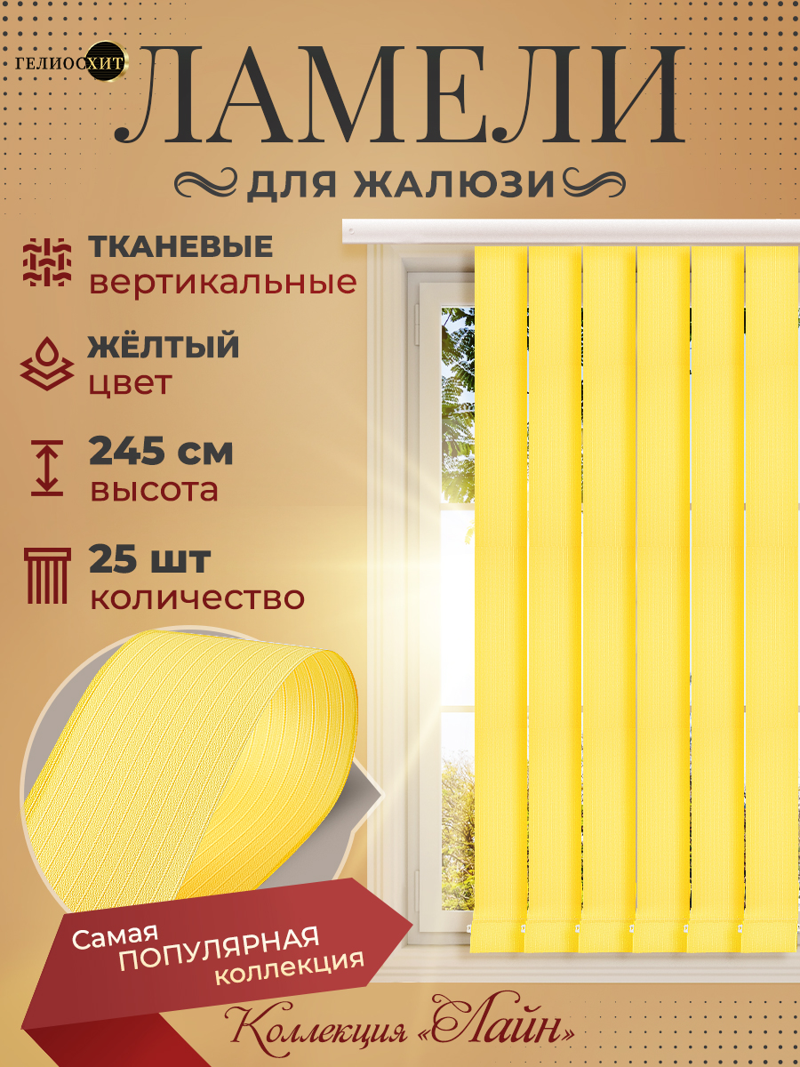 Ламели Лайна 25 шт высотой 245 см желтого цвета для вертикальных жалюзи, Желтый, Ламели Лайн
Ламели Лайна 25 шт высотой 245 см желтого цвета для вертикальных жалюзи, Желтый, Ламели Лайн
