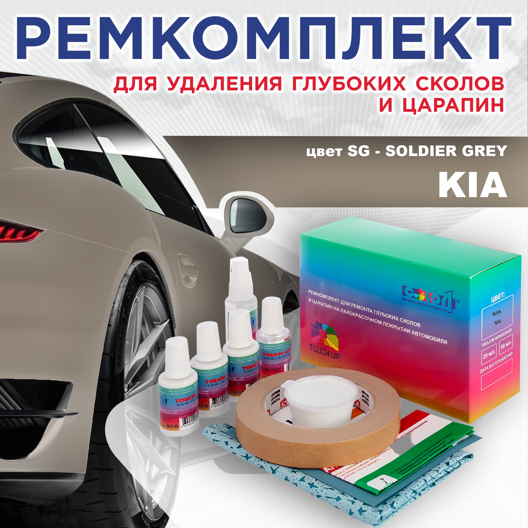 Ремкомплект для ремонта сколов и царапин COLOR1 для KIA, цвет SG - SOLDIER GREY, Бесцветный
Ремкомплект для ремонта сколов и царапин COLOR1 для KIA, цвет SG - SOLDIER GREY, Бесцветный